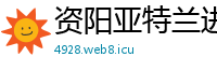 资阳亚特兰进出口贸易公司